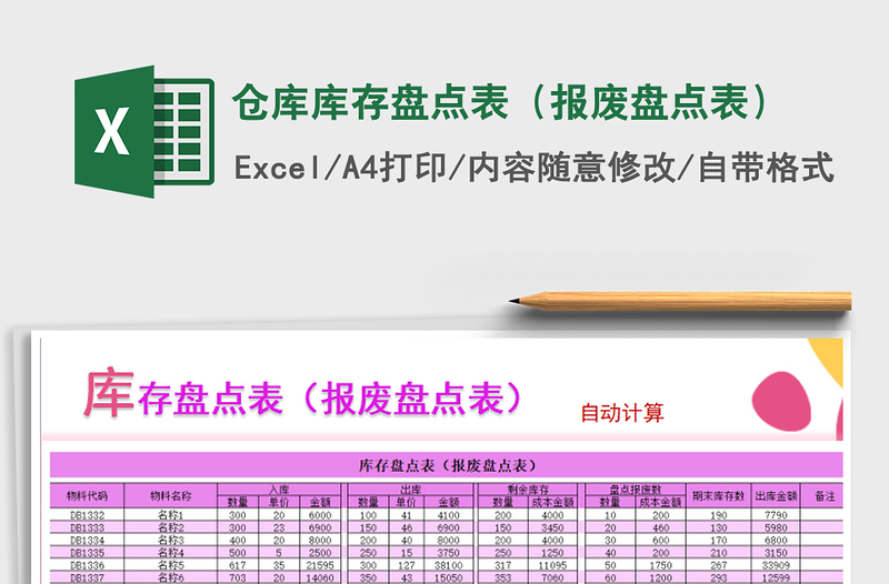 2021年仓库库存盘点表（报废盘点表）