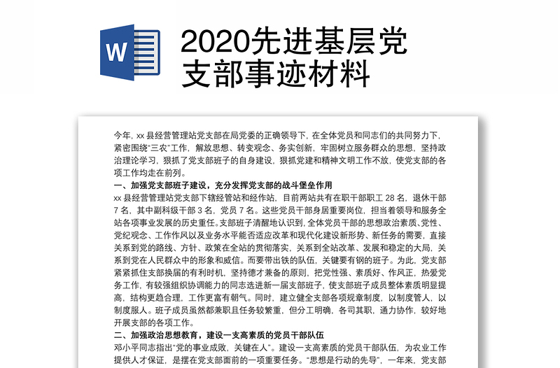 2020先进基层党支部事迹材料