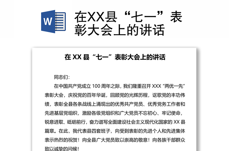 在XX县“七一”表彰大会上的讲话