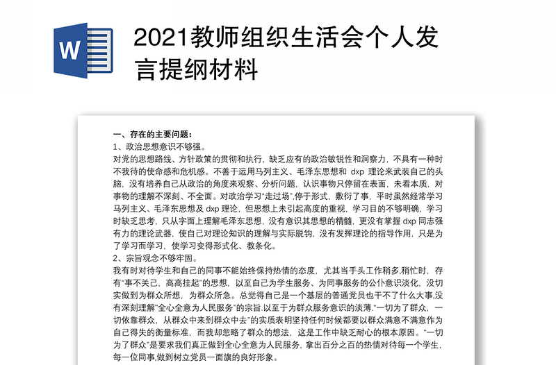 2021教师组织生活会个人发言提纲材料