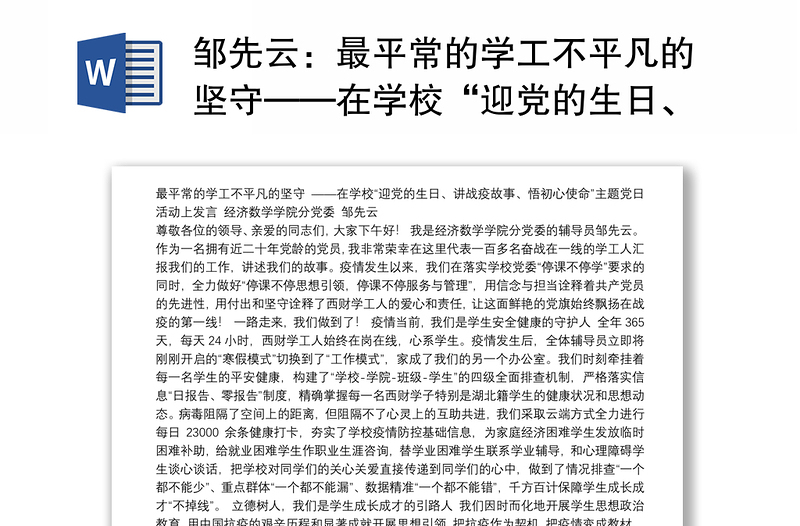 最平常的学工不平凡的坚守——在学校“迎党的生日、讲战疫故事、悟初心使命”主题党日活动上发言