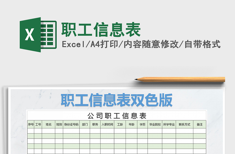 2022年职工信息表免费下载