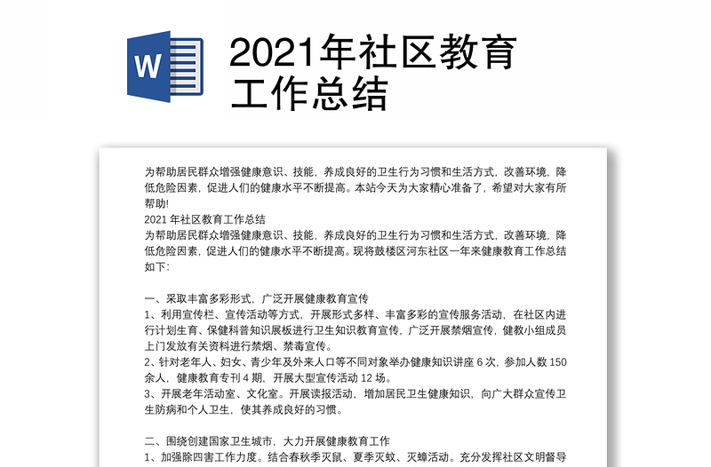 2021年社区教育工作总结