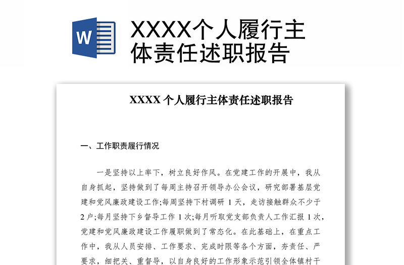 2021XXXX个人履行主体责任述职报告