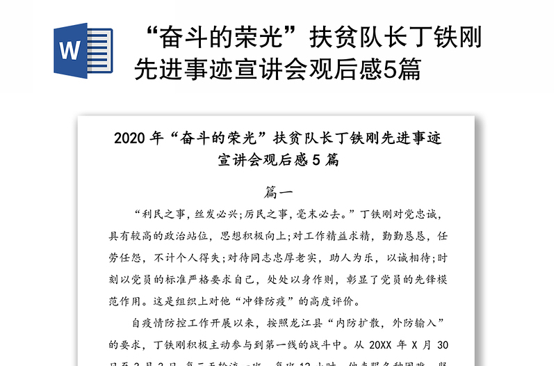 “奋斗的荣光”扶贫队长丁铁刚先进事迹宣讲会观后感5篇