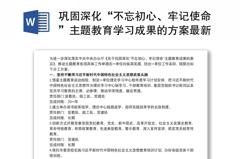 巩固深化“不忘初心、牢记使命”主题教育学习成果的方案最新