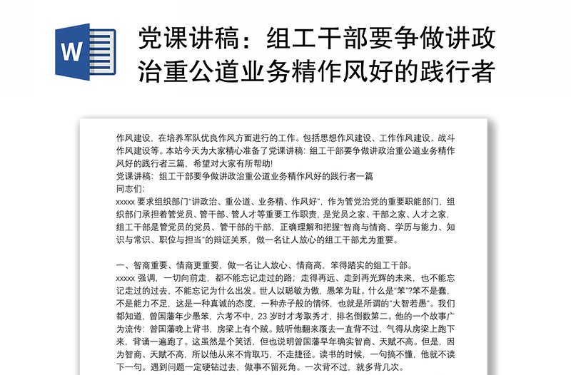 党课讲稿：组工干部要争做讲政治重公道业务精作风好的践行者三篇