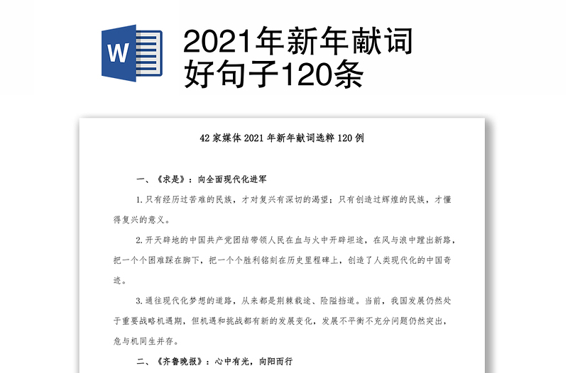 2021年新年献词好句子120条