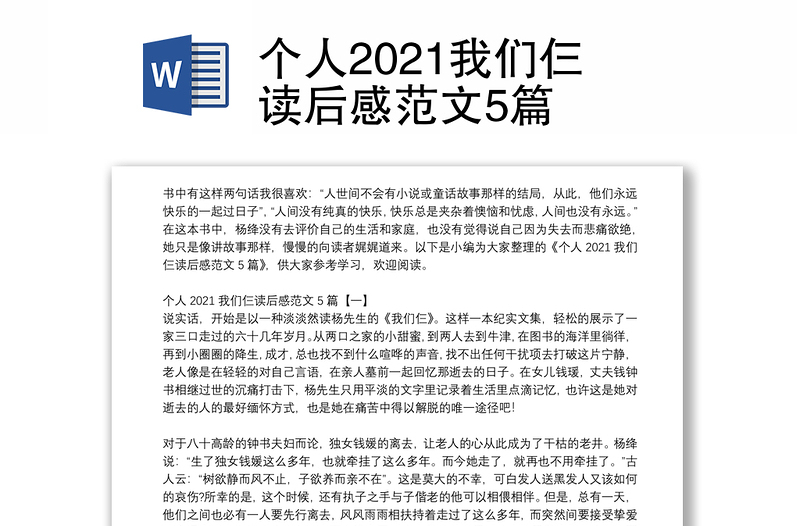 个人2021我们仨读后感范文5篇