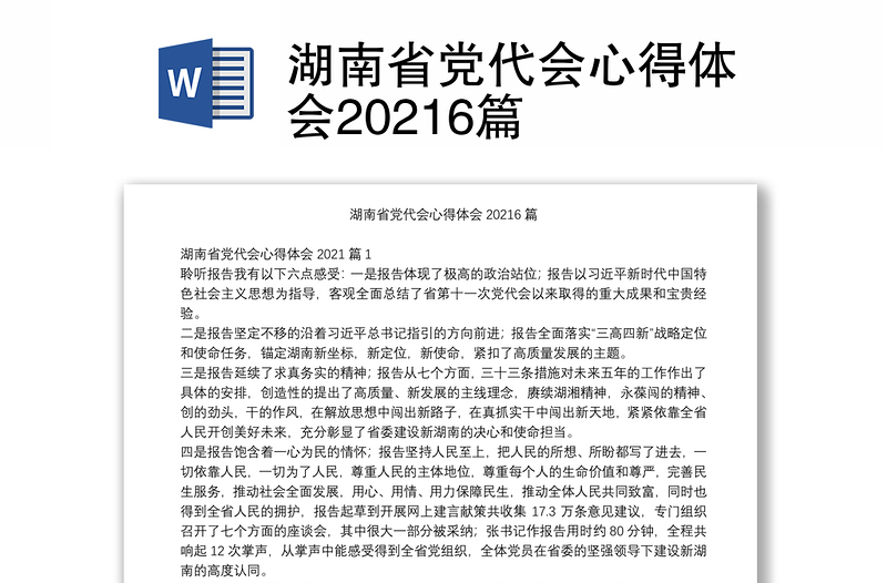 湖南省党代会心得体会20216篇