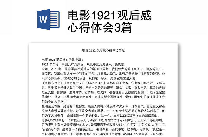 电影1921观后感心得体会3篇