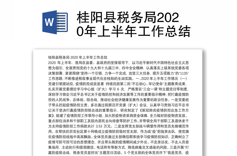 桂阳县税务局2020年上半年工作总结