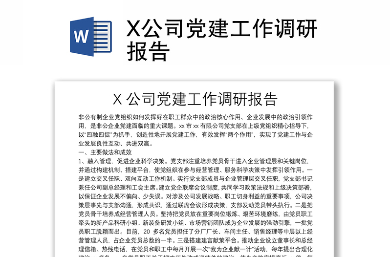 X公司党建工作调研报告