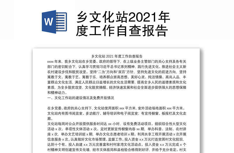 乡文化站2021年度工作自查报告