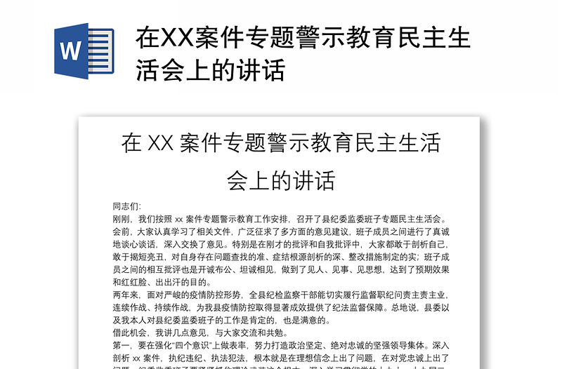 在XX案件专题警示教育民主生活会上的讲话