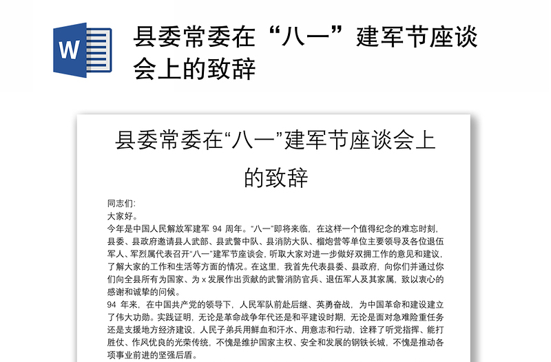 县委常委在“八一”建军节座谈会上的致辞