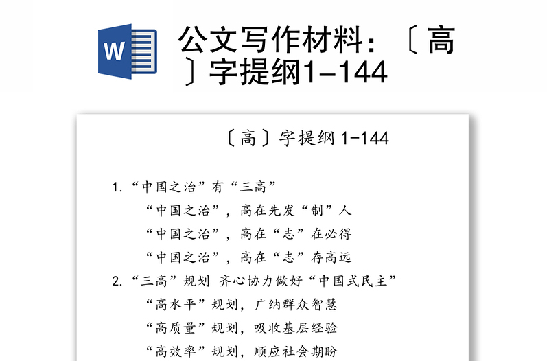 公文写作材料：〔高〕字提纲1-144