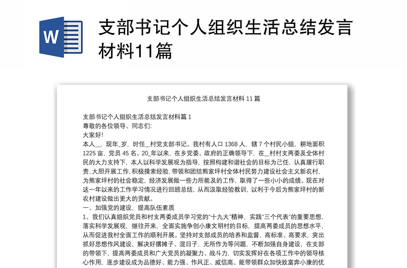 支部书记个人组织生活总结发言材料11篇