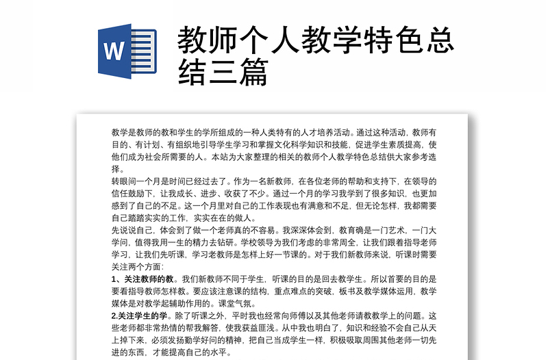 2021教师个人教学特色总结三篇