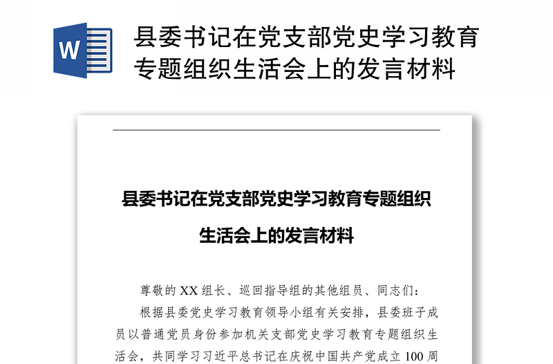 县委书记在党支部党史学习教育专题组织生活会上的发言材料