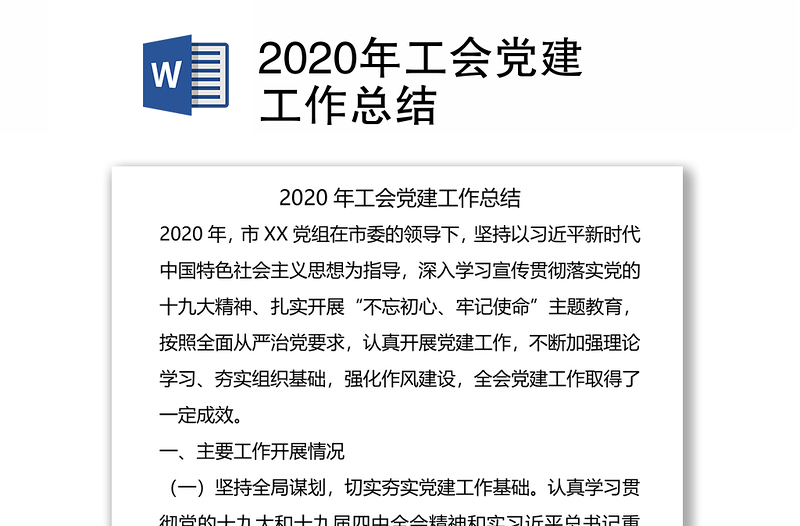 2020年工会党建工作总结