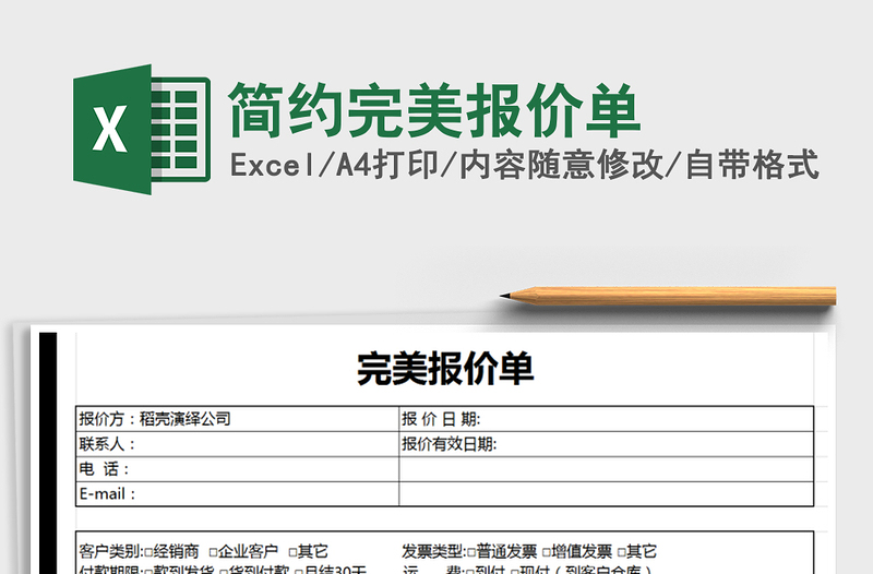 2022简约完美报价单免费下载