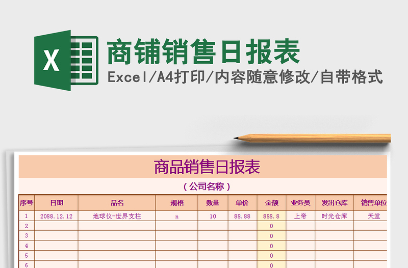 2021年商铺销售日报表