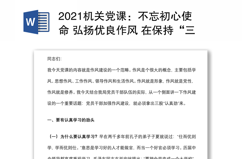 2021机关党课：不忘初心使命 弘扬优良作风 在保持“三股劲”中争做优秀共产党员下载