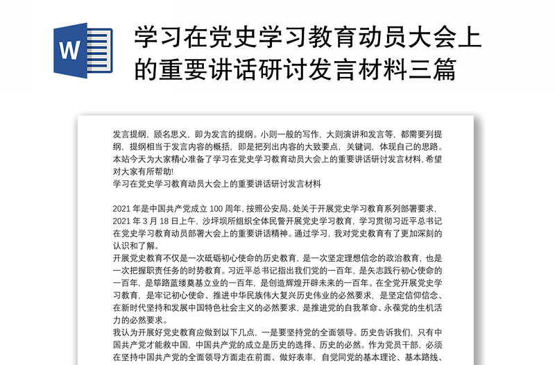 学习在党史学习教育动员大会上的重要讲话研讨发言材料三篇