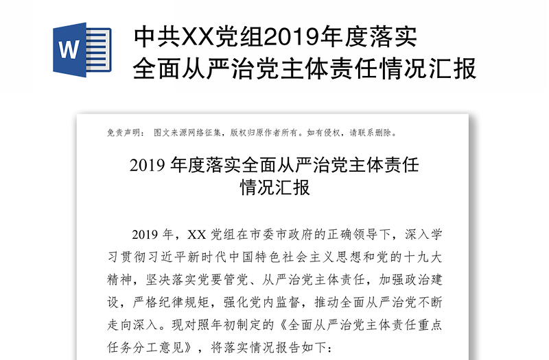 中共XX党组2019年度落实全面从严治党主体责任情况汇报