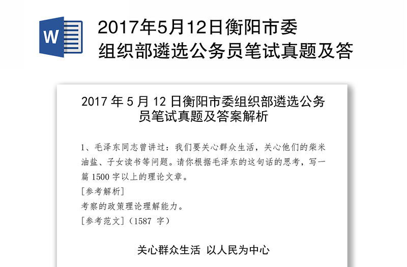 2017年5月12日衡阳市委组织部遴选公务员笔试真题及答案解析