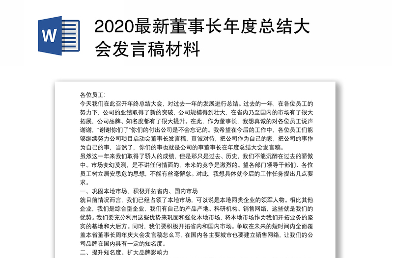 2020最新董事长年度总结大会发言稿材料