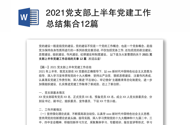 2021党支部上半年党建工作总结集合12篇