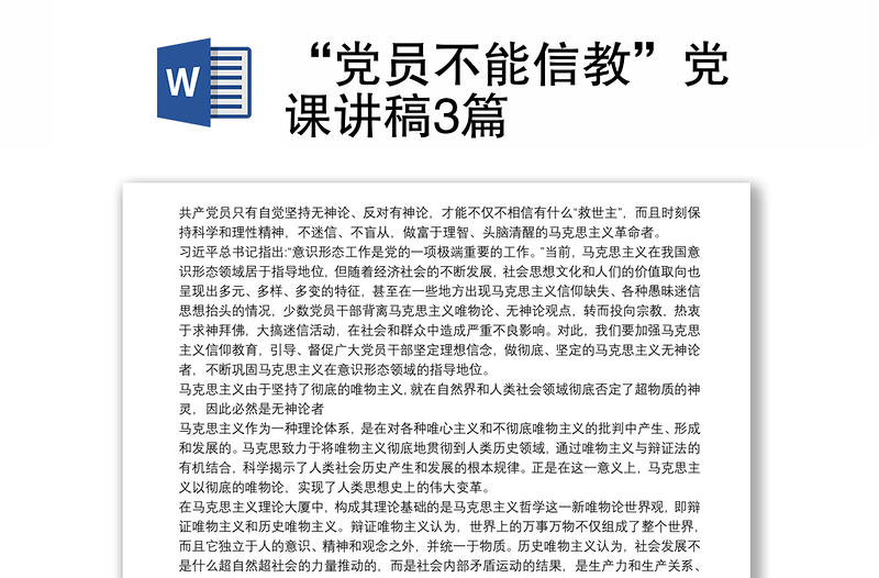 “党员不能信教”党课讲稿3篇