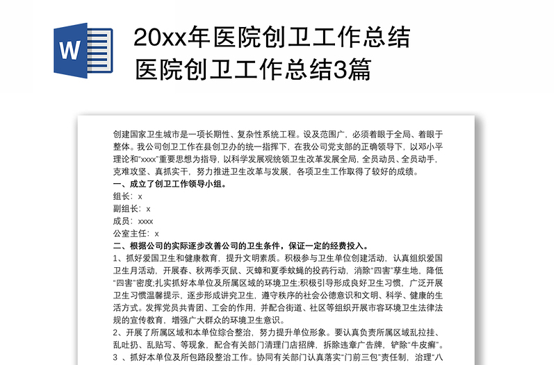 20xx年医院创卫工作总结 医院创卫工作总结3篇