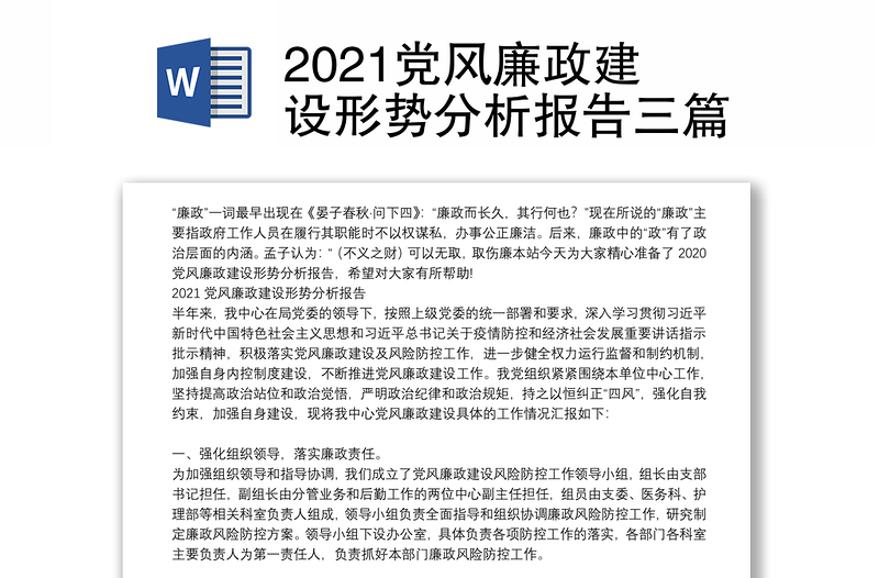 2021党风廉政建设形势分析报告三篇