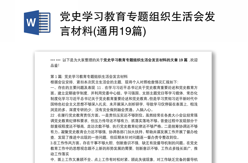 党史学习教育专题组织生活会发言材料(通用19篇)