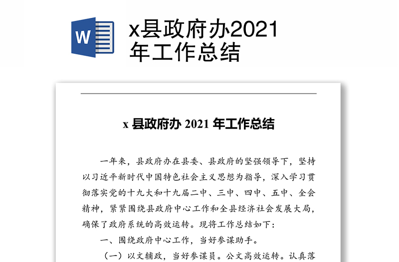 x县政府办2021年工作总结