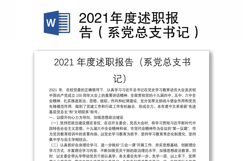 2021年度述职报告（系党总支书记）