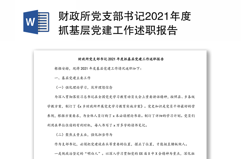 财政所党支部书记2021年度抓基层党建工作述职报告