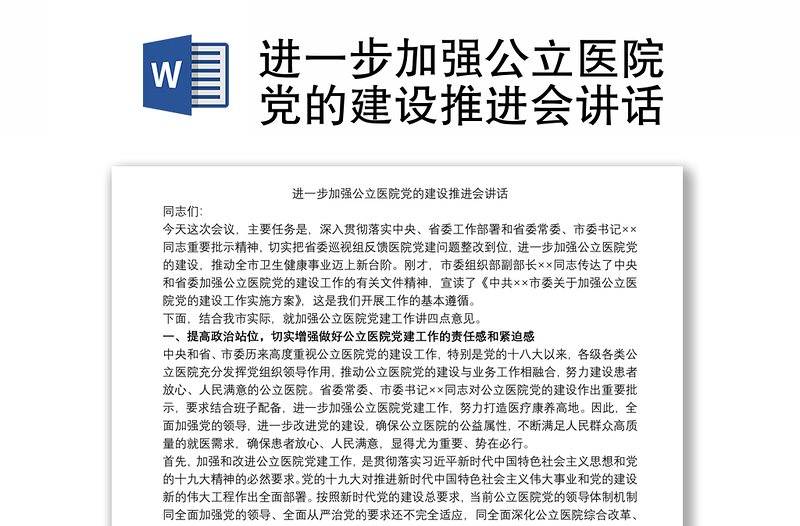 进一步加强公立医院党的建设推进会讲话