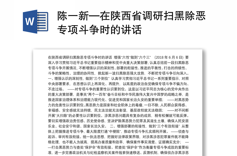 陈一新—在陕西省调研扫黑除恶专项斗争时的讲话