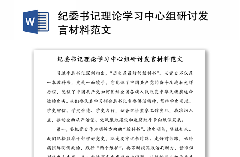 纪委书记理论学习中心组研讨发言材料范文