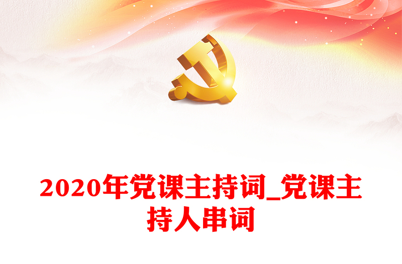 2020年党课主持词_党课主持人串词