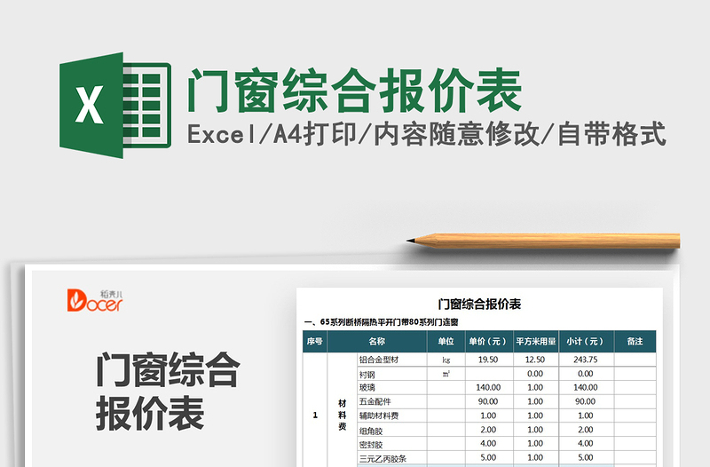 2021门窗综合报价表免费下载