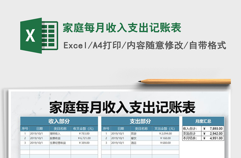 2021年家庭每月收入支出记账表免费下载