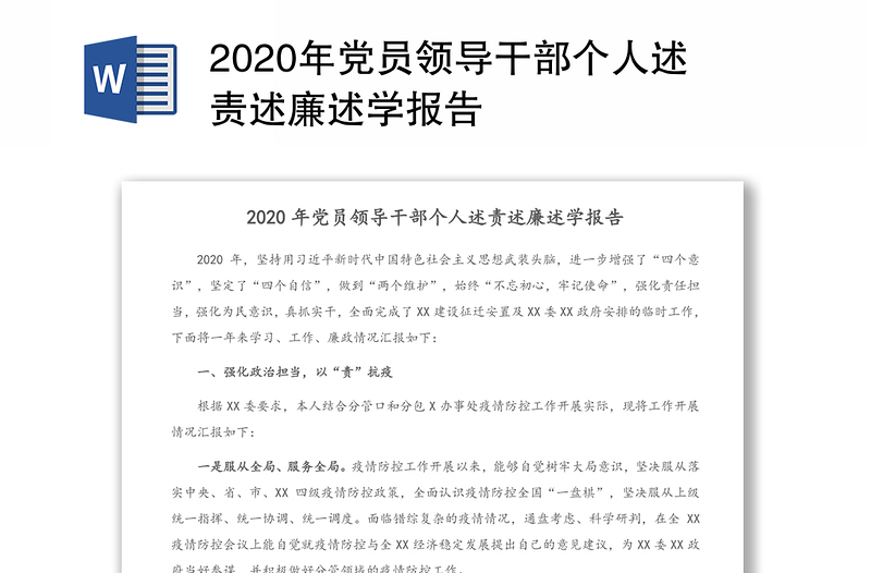 2020年党员领导干部个人述责述廉述学报告