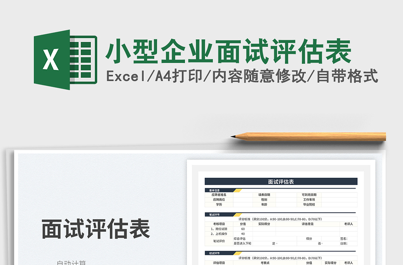 小型企业面试评估表免费下载