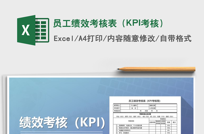 2021员工绩效考核表（KPI考核）免费下载