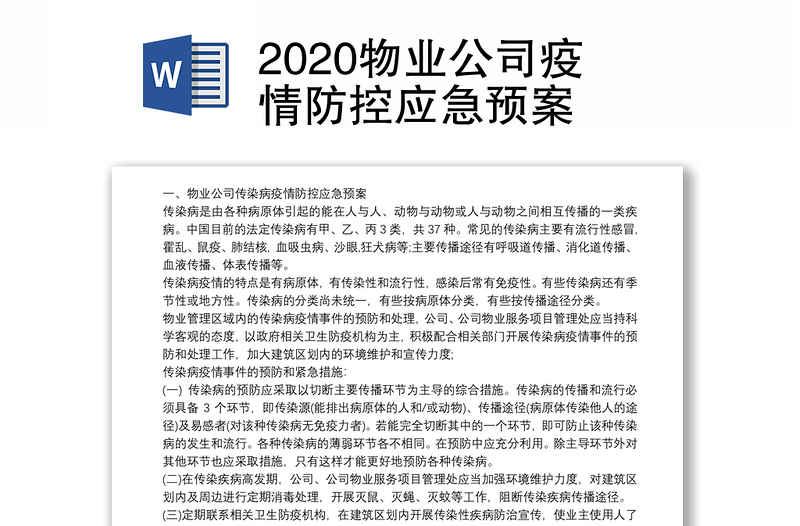 2020物业公司疫情防控应急预案